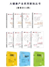 《大健康产业系列新知丛书》(套装全11册)
