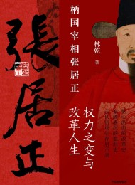 柄国宰相张居正:权力之变与改革人生(套装共2册)