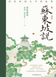 苏东坡说:苏东坡诗文中的故事