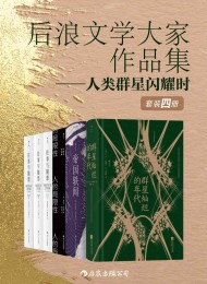 后浪文学大家作品集——人类群星闪耀时(套装共4册)