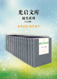 光启文库(全13册)