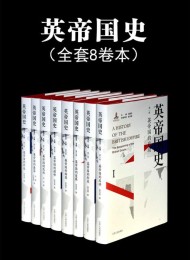 英帝国史套书(全8卷)