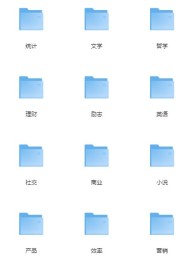 最全行业分类电子书合集(共1620本)