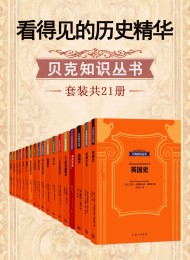 看得见的历史精华·贝克知识丛书(套装共21册)