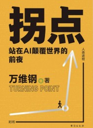 拐点:站在Al颠覆世界的前夜