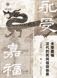 永受嘉福:汉代的民间信仰世界