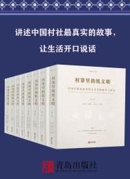 村寨里的纸文明——中国少数民族剪纸艺术传统调查与研究(全集共8卷)