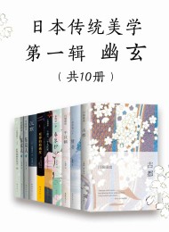 日本传统美学第一辑——幽玄(共10册)
