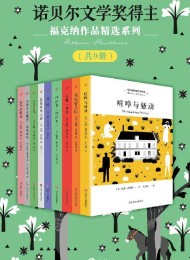 福克纳作品精选系列(共9册)
