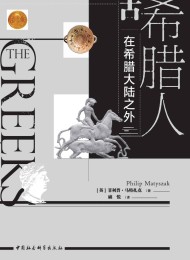 古希腊人:在希腊大陆之外