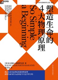 塑造生命的4大物理原理