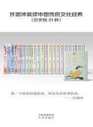 许渊冲英译中国传统文化经典(百岁版21种26册)