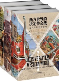 西方世界的决定性会战及其对历史的影响(全三卷)
