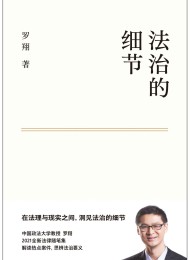 法治的细节