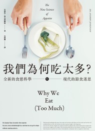 我們為何吃太多?全新的食慾科學與現代節食迷思