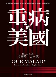 重病的美國:大疫情時代的關鍵4堂課,我們如何反思醫療、人權與自由