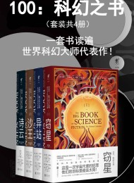 100:科幻之书(套装共4册)