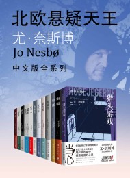 北欧悬疑小说大师:尤·奈斯博作品集(全12册)
