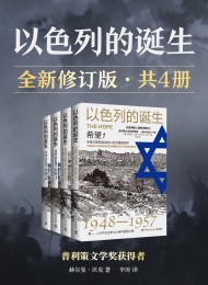 以色列的诞生-全新修订版(全四册)