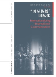 “国际传播”国际化