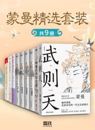 蒙曼精选套装(共9册)