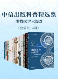 中信出版科普精选系-生物医学大爆炸(套装共14册)