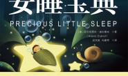 婴幼儿安睡宝典
