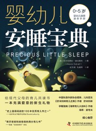婴幼儿安睡宝典