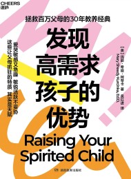 发现高需求孩子的优势