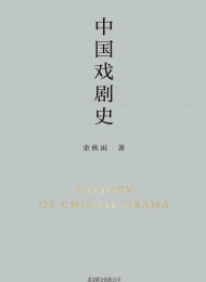 中国戏剧史