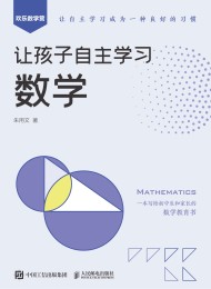 让孩子自主学习数学