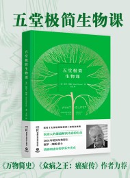 五堂极简生物课
