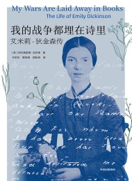 我的战争都埋在诗里:艾米莉·狄金森传