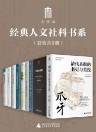 “大学问”经典人文社科书系(套装共9册)