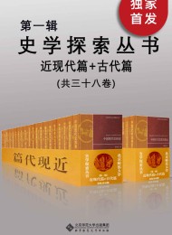 史学探索丛书(第一辑)(套装共三十八册)