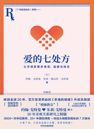 爱的七处方:七天得到更多亲密、连接与快乐