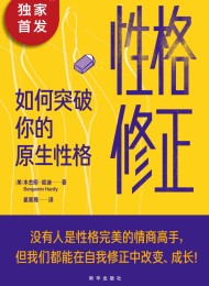 性格修正:如何突破你的原生性格