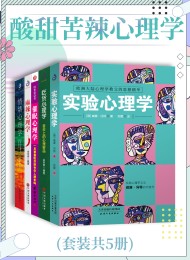酸甜苦辣心理学(共五册)