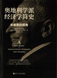 奥地利学派经济学简史
