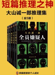 大山诚一郎推理集(全五册)