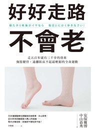 好好走路不會老