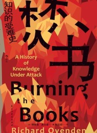 焚书:知识的受难史