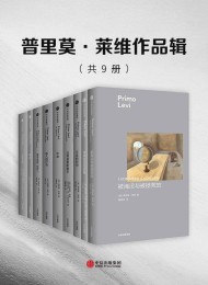 普里莫·莱维作品集(套装共9册)
