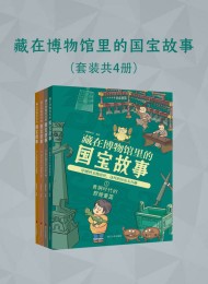 藏在博物馆里的国宝故事(全四册)