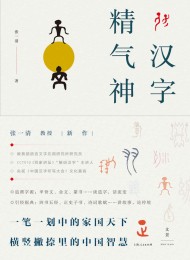 汉字精气神