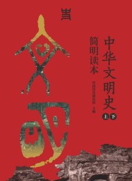 中华文明史简明读本(上下册)