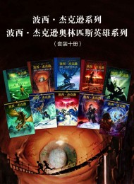 波西·杰克逊系列+波西·杰克逊奥林匹斯英雄系列(套装十册)
