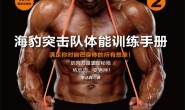 硬核健身2:海豹突击队体能训练手册
