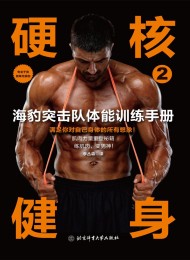 硬核健身2:海豹突击队体能训练手册