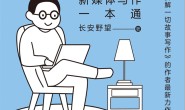 会写文案的人都这么写:新媒体写作一本通